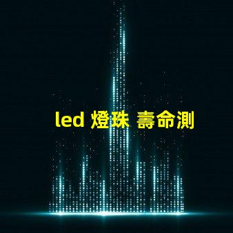 led 燈珠 壽命測試